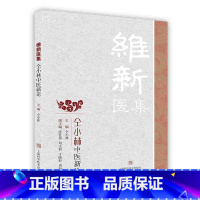 [正版]维新医集仝教授中医创新理论用方用药心得医案举例内科心法医POD9787547827918