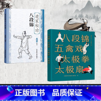 [正版]2册八段锦五禽戏太极拳太极扇+道家秘功八段锦要点讲解中老年强身健体武术健身自学强身北京体育大学出版社HG