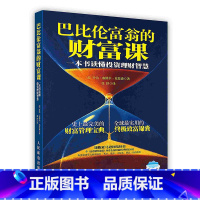[正版]巴比伦富翁的财富课一本书读懂投资理财智慧七大妙方黄金五法POD