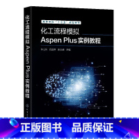 [正版]化工流程模拟Aspen Plus实例教程钟立梅高校化工类专业本科生研究生参考化学工业出版社HG