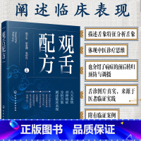 [正版]观舌配方陈少东 临床实用舌象图谱 舌诊望舌图谱中医诊断望诊图解 舌诊方药处方名方 舌诊临床图解理论 舌诊断病零