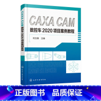 [正版]CAXACAM数控车2020项目案例教程CAXA软件基本操作平面图形绘制零件编程与仿真加工CAXACAM数控车