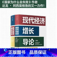 [正版]现代经济增长导论达龙阿西莫格鲁宏观经济学国家为什么会失败作者经济增长模型人力资本经济发展zx