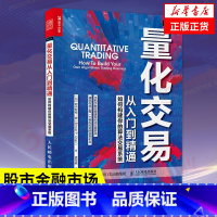 [正版]量化交易从入门到精通如何构建你的算法交易系统金融投资书籍 股票交易策略期货股市金融市场ry