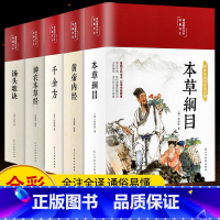 [正版]缎面精装全5册黄帝内经原版本草纲目全套李时珍原著皇帝内经神农本草经千金方汤头歌诀彩图彩绘版中草药大全书中医书籍