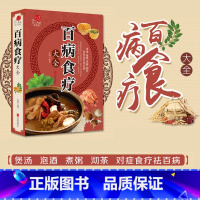 [正版]百病食疗大全 彩图解中医养生大全食谱调理四季家庭营养健康百科全书保健饮食养生菜谱食品胃病女性女人食补书BB