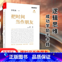 [正版]修订版 把时间当作朋友李笑来 罗辑思维 财富自由之路 自我实现 心灵与修养书籍 把时间当做朋友 投资理财D