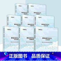 [正版]8册套装解放战争纪实(淮海战役+平津战役+自卫反击战+渡江战役+反围剿战争+抗美援朝+辽沈战役+清剿匪特)