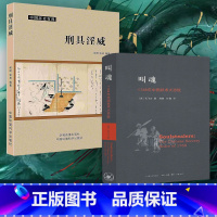 [正版]2册叫魂+古代刑罚孔力飞历史历史百科科普知识奇趣怪论灵异历史大揭秘酷刑历史怪谈大恐慌社科WX