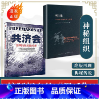 [正版]2册叫魂+共济会1768年中国妖术大恐慌 孔飞力世界的隐形操控者神秘组织幕后推手缔造全球强者联盟通史罗斯柴尔德