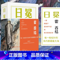 [正版]日冕(精) 霍香结 作家出版社 9787521220346 中国文学-小说