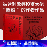 [正版]思考的框架思维训练法智慧思考锻炼法励志决策认识盲点决断能力培养出版社XX