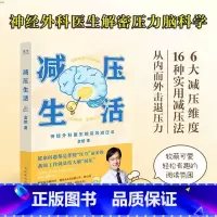 [正版]减压生活金铂神经外科医生的高效减压法 击退压力16种实用减压法自我解压生活健康心理学ry