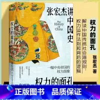 [正版]权力的面孔 知名历史学者张宏杰继《曾国藩传》后通俗讲史力作。一幅中央帝国的权力图像,以心理分析式的讲史,剖析复