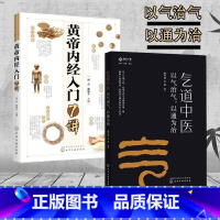 [正版]2册黄帝内经入门7讲+气道中医以气治气强身健体养生指南修身养性活学活用家庭医生疾病预防启蒙HG