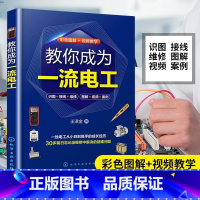 [正版]教你成为一流电工 电工技术从入门到精通 30多个电工维修案例 视频加图解 家庭常见电路维修 一本书掌握电工维修