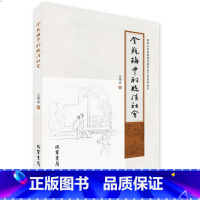 [正版]金瓶梅中的临清社会王明波文学研究社科线装书局POD