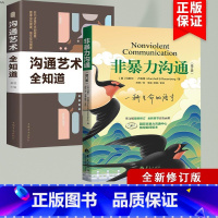 [正版]2册非暴力沟通修订版+沟通艺术全知道马歇尔著沟通的艺术口才训练技巧与人际交往指南社交职场谈判演讲人际关系励志B