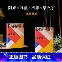 [正版]2册伪满洲国精装新版迟子建人民文学出版社茅盾文学奖得主迟子建长篇小说上百位人物众生群相历史巨制CB