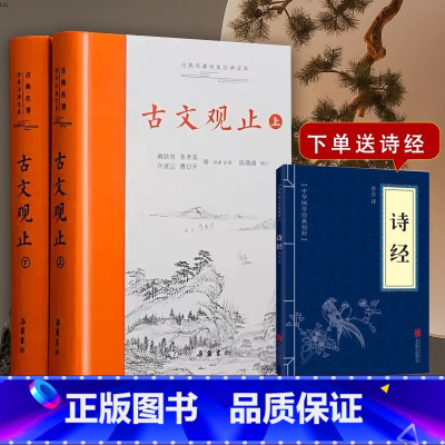 [正版]共3册古文观止精装2册+赠诗经岳麓书社分仓发货全本全注全译文言文古文小学中学生高中无删减WX