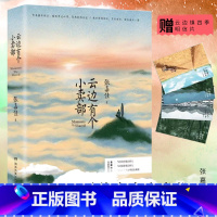 [正版]云边有个小卖部 张嘉佳2018 你的全世界路过青春文学励志成功情感言情小说书籍书