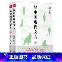 [正版]2册品中国现代文人1+2 刘小川天地出版社 中国传记文化的发展演进 人物传记TD