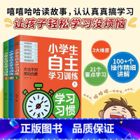 小学生自主学习训练 [正版]小学生自主学习训练 学习习惯 学习方法 学习能力全3册21天成为学习高手小学学习法 手册学习