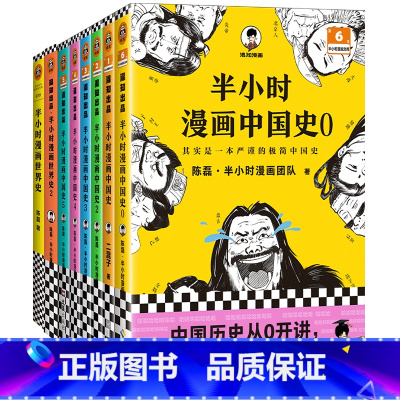 [套装8册]中国史0-5+世界史1-2 [正版]套装任选半小时漫画中国史全套世界史故宫党史哲学史科学史经济学唐诗宋词论语