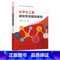 理科 [正版]化学化工类课程思政精选案例方正军51个精选案例人物故事科学史话化学创新安全环保化学化工类及相关专业学生应用