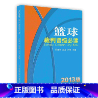 [正版]篮球裁判晋级(2013版)北京体育大学出版社POD