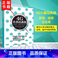 [正版]4G小基站系统原理、组网及应用4G网络研究论述4G网络覆盖解决POD