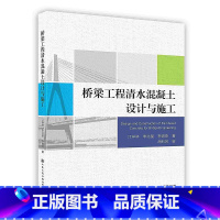 [正版]桥梁工程清水混凝土设计与施工人民交通出版社有限公司POD