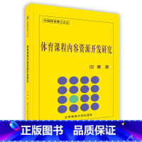 [正版]体育课程内容资源开发研究北京体育大学出版社POD