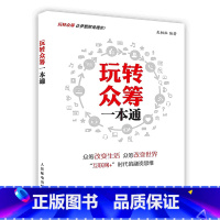 [正版]玩转众筹一本通社会化营销POD