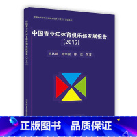 [正版]中国青少年体育俱乐部发展报告(2015)五个方面解析发展现状POD