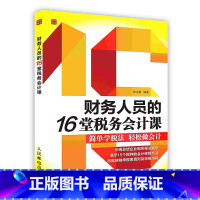 [正版]财务人员的16堂税务会计课企业财务税金计算优惠会计核算过程POD