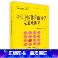 [正版]当代中国体育的科学发展观研究北京体育大学出版社POD