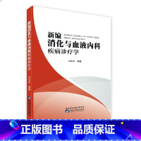 消化与血液内科疾病诊疗学 [正版]新编消化与血液内科疾病诊疗学冯忠华麦德森陕西科学技术出版社POD