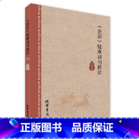 [正版]论语疑难词句新诠文学赏析研究高敏线装书局POD