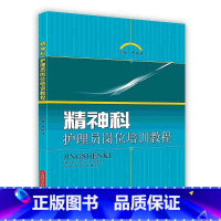 [正版]精神科护理员岗位培训教程精神科病区分级护理技能精神科专业POD9787547811207