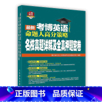 [正版]考博英语命题人高分策略:名校真题详解及全真押题密卷专POD