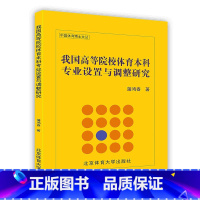 [正版]我国高等院校体育本科专业设置与调整研究北京体育大学出版社POD