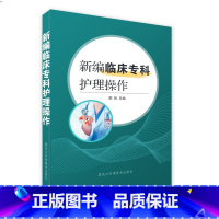 [正版]新编临床专科护理操作黑龙江邵琰科学技术出版社麦德森POD