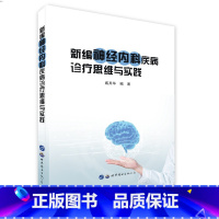 [正版]新编神经内科疾病诊疗思维与实践戚其华麦德森POD