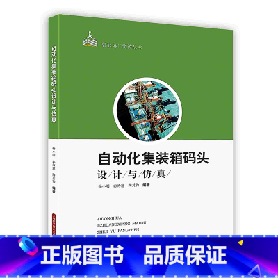 [正版]自动化集装箱码头设计与仿真杨小明宓为建陶其钧编著上海科学POD