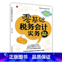 [正版]零基础税务会计实务(完全图解版)POD