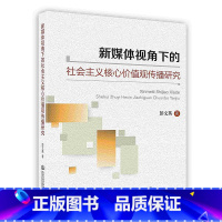 [正版]新媒体视角下的社会主义核心价值观传播研究人民交通出版社有POD