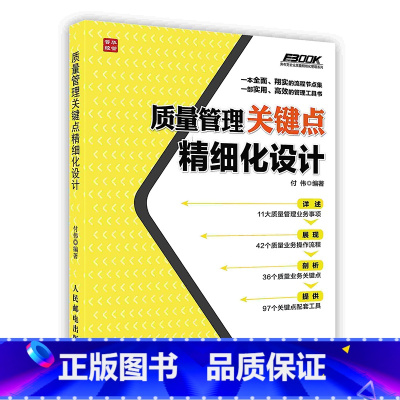 [正版]质量管理关键点精细化设计11大质量管理业务36个质量管理关键POD