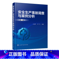 [正版]安全生产事故调查与案例分析 第二版 吕淑然 工矿企业安全生产管理书籍 安全生产事故调查 事故预防 控制和典型事