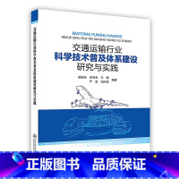 [正版]交通运输行业科学技术普及体系建设研究与实践人民交通出版社POD